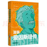 漫畫(huà)愛(ài)因斯坦傳 曬單實(shí)拍圖