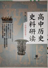 正版包郵 高中歷史史料研讀 中國(guó)古代史卷 全二冊(cè) 9787101157833 C  中華書局 書籍 曬單實(shí)拍圖