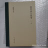 傅璇琮文集全套7種24冊駝草集李德裕文集校箋唐翰林學(xué)士傳論唐代科舉與文學(xué)李德裕年譜唐代詩人叢考河岳英靈集研究中華書局 曬單實拍圖
