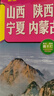 山西 陜西 寧夏 內(nèi)蒙古（旅游向?qū)?旅游咨詢 城市出行規(guī)劃 自駕地圖 旅游攻略地圖）-中國區(qū)域交通旅游詳圖 曬單實拍圖