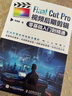 Final Cut Pro視頻后期剪輯零基礎入門(mén)到精通（攝影客出品） 曬單實(shí)拍圖