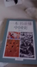 一本書(shū)讀懂中國史 增訂本 中華書(shū)局 一本書(shū)讀懂系列 曬單實(shí)拍圖