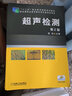 超聲檢測（第2版）/“十二五”職業(yè)教育國家規劃教材 曬單實(shí)拍圖
