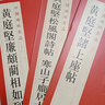 現(xiàn)貨速發(fā) 黃庭堅諸上座帖中國碑帖名品74 草書毛筆字帖繁體旁注字意解析上海書畫出版社碑帖名品蹇 曬單實(shí)拍圖