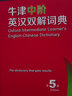 新華書店正版新版牛津高階英漢雙解詞典第10版 英語詞典高階第十版 英漢漢英詞典牛津英語字典詞典 中學(xué)生初高中英漢雙解牛津英語 初中階第5版 學(xué)生常備工具書 商務(wù)印書館 牛津中階英漢雙解詞典(第5版) 曬單實(shí)拍圖