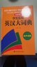 有聲英漢詞典高階英漢雙解詞典英漢漢英詞典2025全新版學(xué)生實用英漢大詞典商務(wù)英語經(jīng)典英漢詞典正版全新原版【官方正版新品上市】 32開 曬單實拍圖