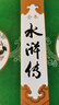 四大名著圖文典藏·大字全本注釋版：水滸傳 曬單實拍圖