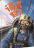 【京東配送】2025第六屆廣東省第十一季少年講書(shū)人幼兒一二三四五六年級初中學(xué)生兒童課外書(shū)閱讀圖書(shū) 紅纓槍 曬單實(shí)拍圖