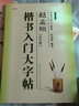 趙孟頫膽巴碑 趙體楷書(shū)入門大字帖 中國(guó)書(shū)法培訓(xùn)教程 毛筆米字格臨摹練字帖 筆畫(huà)部首結(jié)構(gòu)講解教材書(shū) 崇文書(shū)局 曬單實(shí)拍圖