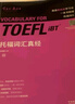 托福詞匯真經(jīng) TOEFL核心單詞 劉洪波 邏輯詞群聯(lián)想記憶（附掃碼音頻） 曬單實(shí)拍圖