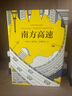 南方高速 李誕推薦 收錄《萬火歸一》《正午的海島》《南方高速》等 小說 曬單實拍圖