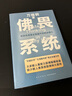 【當(dāng)當(dāng)包郵】佛畏系統(tǒng) 萬(wàn)維鋼2022重磅新書(shū) 用系統(tǒng)思維全面提升你的決策力 掌控系統(tǒng)思維 提升人生效率人生掌控感自我實(shí)現(xiàn) 正版書(shū)籍 曬單實(shí)拍圖
