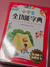 小學(xué)生全功能字典 彩色版 筆順近義反義等20余項功能 配合小學(xué)課本全息解讀7200余漢字 推薦本字典（課標(biāo)學(xué)字用）與新華字典（閱讀查字用）搭配使用，夯實文字基本功 曬單實拍圖