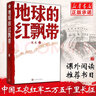 地球的紅飄帶魏巍 小學(xué)三四年級(jí)推薦閱讀 一部描寫中國(guó)工農(nóng)紅軍二萬五千里長(zhǎng)征的長(zhǎng)篇小說 曬單實(shí)拍圖