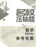 2025版 勤學(xué)早名校名題名校壓軸題數(shù)學(xué)七八九年級上下冊學(xué)八斗周測月考專題期中期末789年級初一初二中考學(xué)霸必刷教師必備家長必備 【2025名校壓軸題】七上數(shù)學(xué) 曬單實拍圖