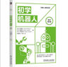 ROS 2機器人編程實(shí)戰：基于現代C++和Python 3 ROS2 機器人 Python 編程實(shí)戰 產(chǎn)品落地指導 曬單實(shí)拍圖
