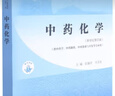 中藥化學(xué) 匡海學(xué) 馮衛(wèi)生 主編 新世紀(jì)第四4版全國(guó)中醫(yī)藥行業(yè)高等教育十四五規(guī)劃教材 第十一版 中國(guó)中醫(yī)藥出版社 書 曬單實(shí)拍圖