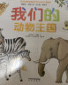 我们的动物王国立体书 3-6岁乐乐趣童书儿童科普立体互动机关翻翻书幼儿启蒙早教动物世界绘本 实拍图