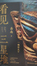 看見(jiàn)三星堆（京東專(zhuān)享作者親簽+鈐印 南渡北歸作者岳南重磅新作！第為你呈現(xiàn)一個(gè)立體、完整的三星堆） 曬單實(shí)拍圖