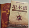 【全2冊(cè)】塔木德+世界上最神奇的24堂課 猶太人的創(chuàng)業(yè)與致富圣經(jīng)財(cái)富訓(xùn)練法則潛能開(kāi)發(fā)指南 曬單實(shí)拍圖