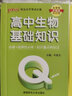 QBook高中生物基礎知識新教材版口袋書(shū)高一高二高三知識點(diǎn)小冊子公式手冊大全 各科總結資料掌中寶高考復習資料 高考輔導書(shū)PASS綠卡圖書(shū) 生物 曬單實(shí)拍圖