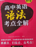 新東方 高中英語語法考點(diǎn)全解 曬單實(shí)拍圖