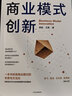 商業(yè)模式創(chuàng  )新 郭斌 王真 著(zhù) 中信出版社圖書(shū) 曬單實(shí)拍圖