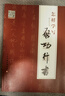 怎樣學寫啟功行書 曬單實拍圖
