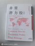 非常潛力股 經(jīng)典新譯版 港臺(tái)原版 菲利普 費(fèi)雪 Philip A. Fisher 寰宇出版 曬單實(shí)拍圖