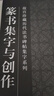篆書集字與創(chuàng)作 曬單實拍圖