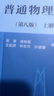 普通物理學(xué) 第8版第八版 上冊 程守洙 高等教育出版社 上海交大8版普通物理學(xué)教程 大學(xué)物理學(xué)教材 物理學(xué)基礎(chǔ)教科書 考研參考用書 曬單實拍圖