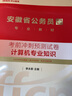 中公備考2027安徽省考公務(wù)員考試用書(shū)聯(lián)考安徽省考歷年真題申論c類(lèi)b類(lèi)a類(lèi)省市縣鄉鎮卷行政執法類(lèi)計算機財會(huì )公安法律專(zhuān)業(yè)科目基礎知識教材預測模擬試卷行政職業(yè)能力測驗和申論行測選調生遴選公考時(shí)政2026  曬單實(shí)拍圖