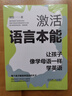 激活語(yǔ)言本能 讓孩子像學(xué)母語(yǔ)一樣學(xué)英語(yǔ) 顧悅  英語(yǔ)啟蒙 英語(yǔ)學(xué)習觀(guān)念 高效率學(xué)英語(yǔ) 英語(yǔ)學(xué)習方式 英語(yǔ)學(xué)習方法書(shū)籍 曬單實(shí)拍圖