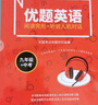 優(yōu)題網(wǎng) 優(yōu)題英語（北京版）九年級(jí) 中考 閱讀完形 聽說人機(jī)對(duì)話 模擬考試 曬單實(shí)拍圖