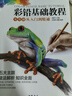經(jīng)典全集《彩鉛基礎教程》零基礎入門(mén)教材自學(xué)手繪臨摹初學(xué)者兒童成人物書(shū)籍風(fēng)景動(dòng)物多肉植物花卉美食篇畫(huà)冊 曬單實(shí)拍圖