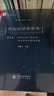 新編經(jīng)濟思想史（第九卷）：20世紀末21世紀初西方經(jīng)濟思想的發(fā)展 曬單實(shí)拍圖