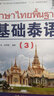 教育部第一批特色專(zhuān)業(yè)建設點(diǎn)系列教材:基礎泰語(yǔ)（3） 曬單實(shí)拍圖