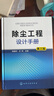 除塵工程設(shè)計(jì)手冊(cè) 第3版 精 圖書(shū) 曬單實(shí)拍圖