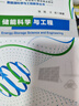 儲能科學(xué)與工程  南開大學(xué)陳軍院士領(lǐng)銜主編  新能源科學(xué)與工程教學(xué)叢書  配套電子課件 曬單實(shí)拍圖