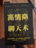 【正版新書(shū)】高情商聊天術(shù)高情商溝通術(shù)口才三絕正版口才說(shuō)話社交溝通技巧聊天為人處世的書(shū)籍 情商高職場(chǎng)書(shū)籍 曬單實(shí)拍圖