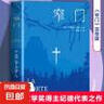 紀(jì)德生命三部曲 窄門 法文原版無刪節(jié)全新譯本 安德烈紀(jì)德成名剖白經(jīng)典暢銷小說作品集 【單冊(cè)】窄門 窄門 曬單實(shí)拍圖
