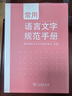 常用語(yǔ)言文字規(guī)范手冊(cè) 曬單實(shí)拍圖