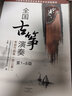 全國古箏演奏考級作品集第三套1-10級古箏考級教材王中山第三套  袁莎古箏考級1-9  中國音樂學院古箏1-10 正版新書 最新版本 1-5 曬單實拍圖