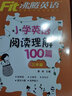 小學英語閱讀理解100篇英語聽力100篇一二三四五六年級時文閱讀各版本通用全一冊小學生1-6年級英語專項閱讀訓練題做閱讀記單詞學句子沸騰英語 【三年級】 英語閱讀理解100篇 曬單實拍圖