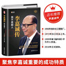 李嘉誠傳【精裝全新正版自傳書】企業(yè)家名人經(jīng)商傳記類書籍 商業(yè)大亨企業(yè)經(jīng)營管理人物全傳 港商華人大佬做人經(jīng)商之道人生由我謀略 曬單實拍圖
