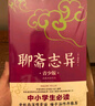 聊齋志異 注音注釋插圖青少版 語(yǔ)文教材九年級(jí)上同步閱讀書目 暢銷5周年新版修訂 好評(píng)如潮 曬單實(shí)拍圖