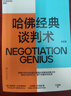 哈佛經(jīng)典談判術(shù) 談判學(xué)、心理學(xué)大師聯(lián)袂經(jīng)典之作，企業(yè)界、商學(xué)院受歡迎的談判課 合同 商業(yè) 并購 談判 溝通 勵(lì)志成功 豆瓣評(píng)分9.2  湛廬圖書 曬單實(shí)拍圖