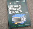 氫燃料電池多物理過(guò)程建模與仿真 曬單實(shí)拍圖