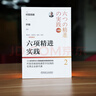【當當 珍藏版】六項精進(jìn)實(shí)踐+經(jīng)營(yíng)十二條實(shí)踐+會(huì )計七原則實(shí)踐  [日]村田忠嗣二十多年學(xué)習六項精進(jìn)的實(shí)踐經(jīng)驗總結 機械工業(yè)出版社 村田實(shí)踐三部曲 六項精進(jìn)實(shí)踐  （珍藏版） 曬單實(shí)拍圖