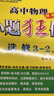 小題狂做：高中物理（選修3-2 RJ 提優(yōu)版） 曬單實(shí)拍圖